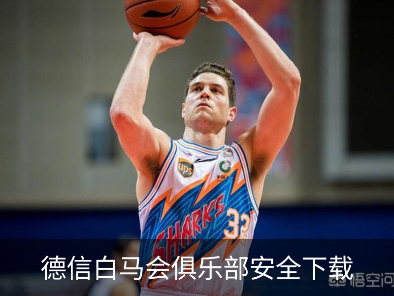 德信白马会俱乐部安全下载介绍