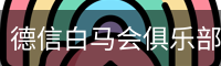 德信白马会俱乐部安全下载